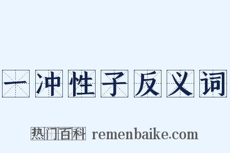 一冲性子反义词是什么意思的图片